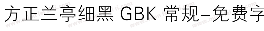 方正兰亭细黑 GBK 常规字体转换